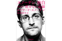 【岩瀬達哉氏書評】スノーデン氏の隠密活動暴露に至る軌跡