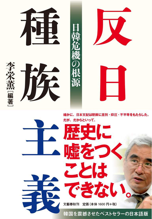 『反日種族主義　日韓危機の根源』李栄薫・編著