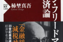 「フリードマンは敵ではない」森永卓郎氏が衝撃を受けた経済本