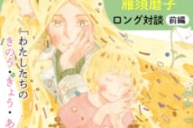 雁須磨子×よしながふみ対談 40代女子は「久しぶりの友達」とどう接する?