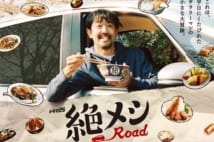 深夜グルメドラマ『絶メシロード』 訪ねる店はどうやって選んだ?【インタビュー後編】