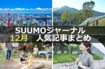 「東京23区の家賃相場が安い駅ランキング 2019年版」「家賃がマイホームに変わる?! 「家賃が実る家」がつくる住まいの新概念」【12月人気記事まとめ】