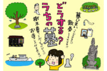 お墓は必要? 将来どうする? 漫画で「墓活(はかかつ)」を考えよう