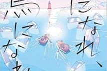 【今週はこれを読め! エンタメ編】将棋盤を挟んだ少女と元棋士の対話〜尾﨑英子『竜になれ、馬になれ』