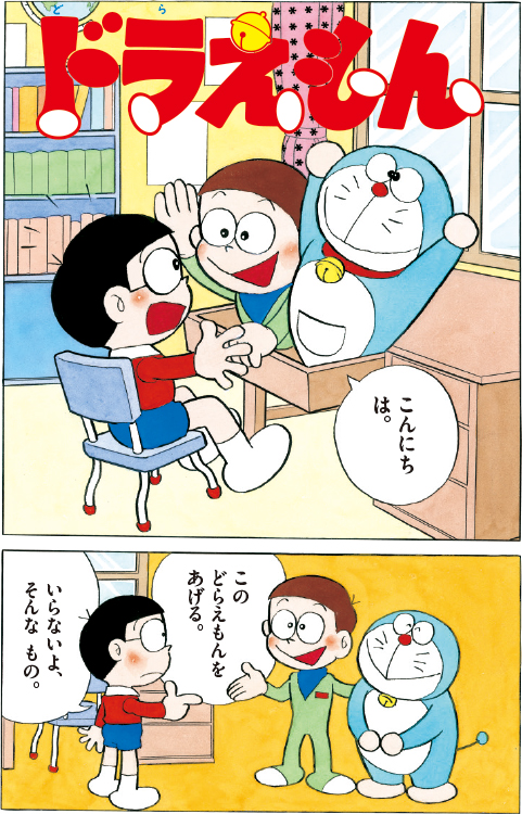 ドラえもんを「いらないよ」と言ったのび太（C）藤子プロ・小学館