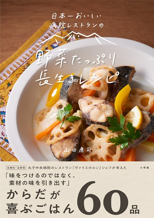 『日本一おいしい病院レストランの 野菜たっぷり 長生きレシピ』　（著／山田康司　1400円　小学館）