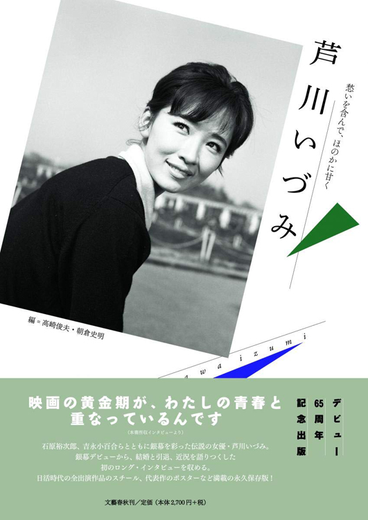 『芦川いづみ　愁いを含んで、ほのかに甘く』高崎俊夫・朝倉史明・編