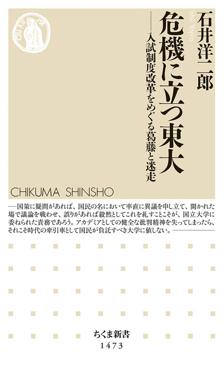 『危機に立つ東大──入試制度改革をめぐる葛藤と迷走』石井洋二郎・著