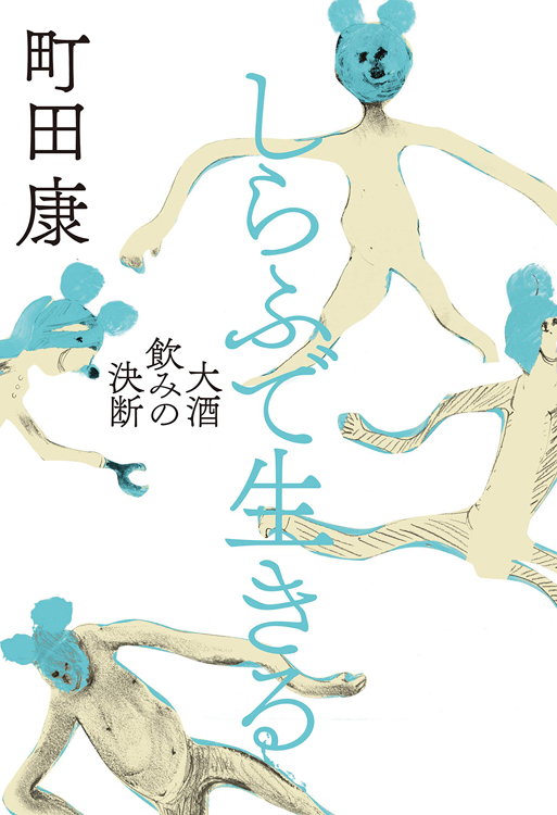 『しらふで生きる　大酒飲みの決断』町田康・著