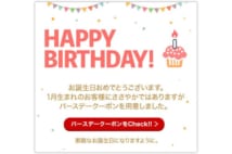 プレゼントをお得にゲット　ショッピングで使える誕生日特典