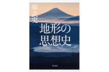 【川本三郎氏書評】事件や負の歴史と地形との関わりを描く