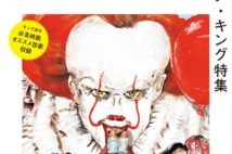 ケトルVOL.52のテーマは「スティーヴン・キング」 ホラーの巨匠を大特集