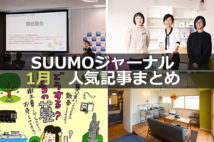 「2020年の不動産市場を読み解く3つのキーワード」「2020年の住まいトレンド」【1月人気記事まとめ】