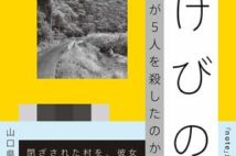 山口県で起きた連続殺人放火事件。限界集落の闇にルポライターが単身で挑む!