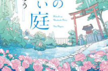 【今週はこれを読め! エンタメ編】明るく前向きな気持ちになれる連作短編集〜凪良ゆう『わたしの美しい庭』