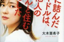 著者は元SDN48! 崖っぷちアラサー女子がおじさんとの同居から人生を見つめ直す実録私小説