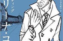 【今週はこれを読め! ミステリー編】染み入るような警察小説『カタリーナ・コード』