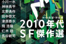 【今週はこれを読め! SF編】卓越したプロデュース力と圧倒的な読者力による傑作アンソロジー