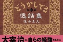 恫喝や不倫!? 文豪たちの"どうかしてる"私生活、現代に通じるものがある...