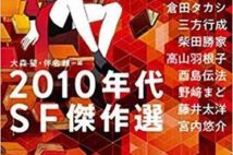 【今週はこれを読め! SF編】「珍しさ」より「質」を重視した、選りすぐりの十篇。