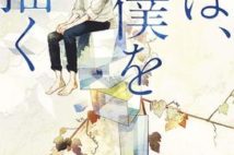 【「本屋大賞2020」候補作紹介】『線は、僕を描く』――水墨画との出会いで人生が変わった青年の成長物語