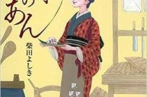 【今週はこれを読め! エンタメ編】夢に向かって進む女子の物語〜柴田よしき『お勝手のあん』