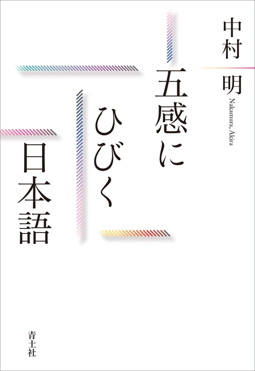 『五感にひびく日本語』／中村明・著