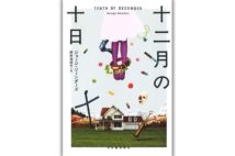 【与那原恵氏書評】変でダメな人々を通じて米の諸問題を描く