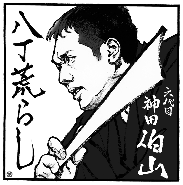 襲名を控えた神田松之丞を凄さを高田文夫が語る（イラスト／佐野文二郎）