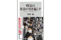 【香山リカ氏書評】新型肺炎騒動を生んだ「健康自己責任論」