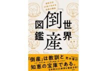 【森永卓郎氏書評】成功譚よりも失敗譚の方が得るものは多い