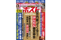 週刊ポスト　2020年2月14日号目次