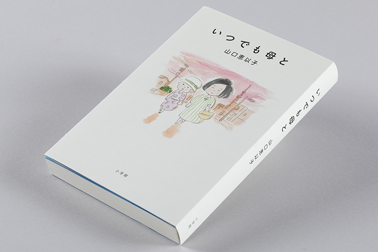 山口恵以子著『いつでも母と』