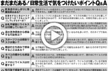 【動画】新型コロナ検査官監修Q&A スマホにウイルスは付着する?