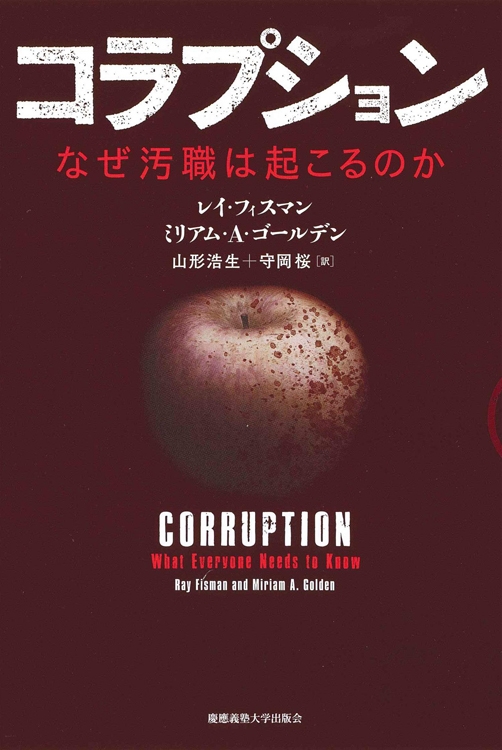 『コラプション　なぜ汚職は起こるのか』レイ・フィスマン　ミリアム・A・ゴールデン・著