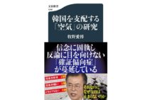 【関川夏央氏】朝日新聞記者が綴る「韓国を支配する空気」