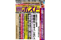 週刊ポスト　2020年3月27日号目次