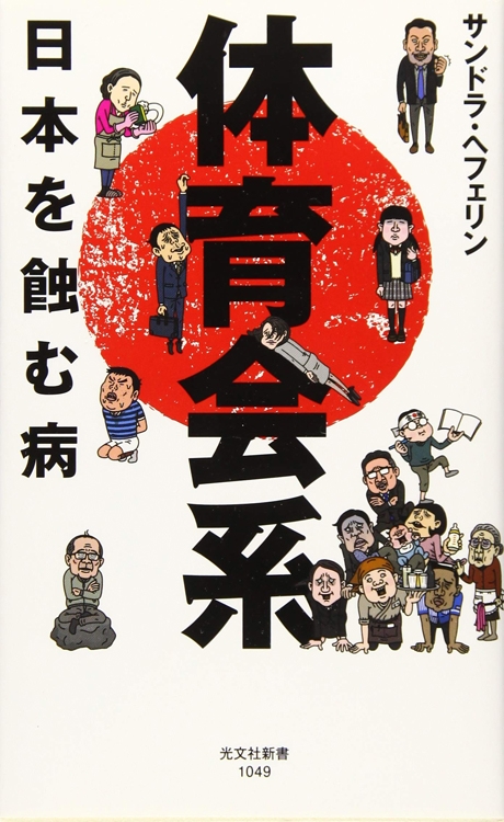 『体育会系　日本を蝕む病』サンドラ・ヘフェリン・著