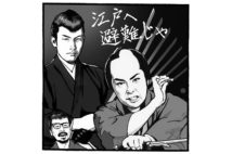 高田文夫、時代劇研究家の書で「二スケ二ゾウ」を初めて知る