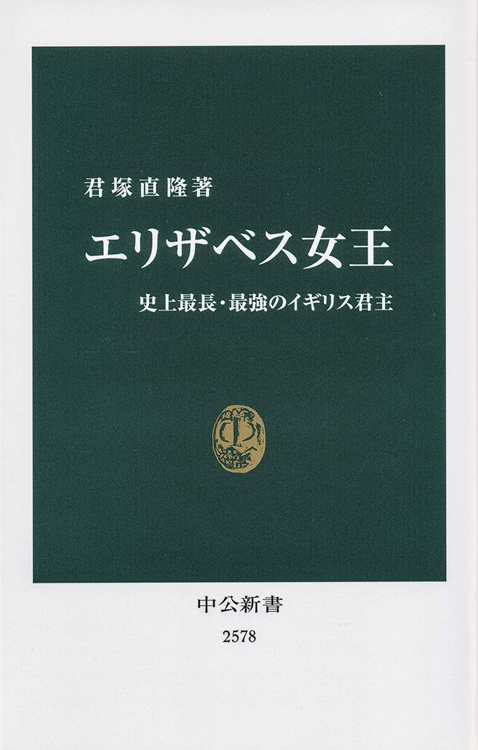 『エリザベス女王　史上最長・最強のイギリス君主』君塚直隆・著