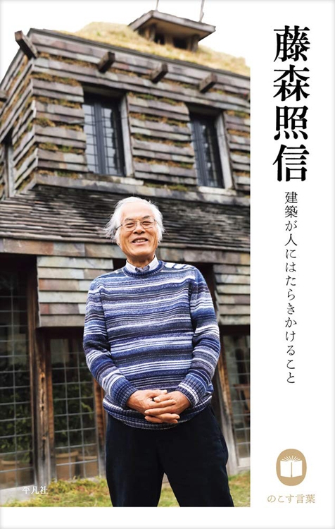 『藤森照信　建築が人にはたらきかけること』藤森照信・著