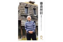 【嵐山光三郎氏書評】建築界の怪人が語る発想と理念