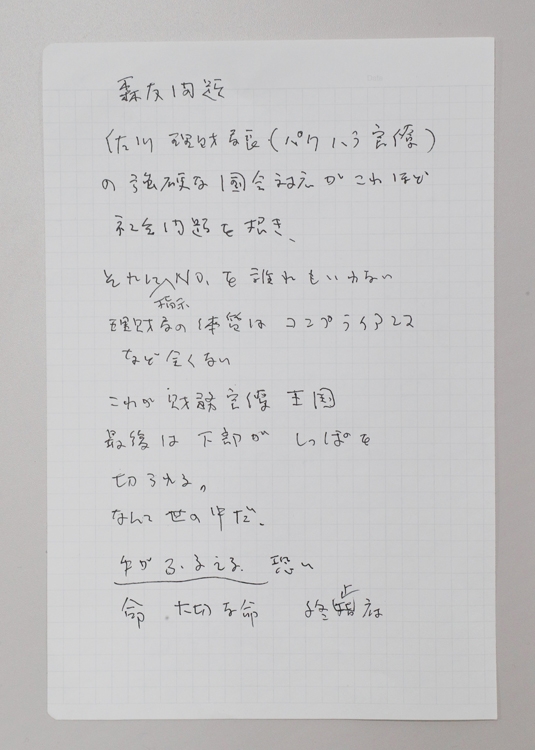 公表された手記（時事通信フォト）