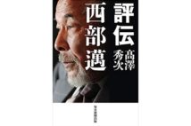 【大塚英志氏書評】西部邁は「大衆」に殺されたのか？