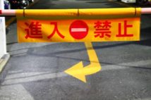 私道封鎖問題 専門家が提案する「時間がかかる」解決策