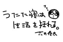 紡がれるmellow wavesのち、兆楽へ 花井優太『うたた寝は生活を狂わす』(第6回)