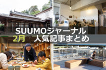 「テレワークで取り入れたい『家なかオフィス』アイデア」「学生が部屋選びで重視するのは?」【2月人気記事まとめ】