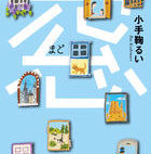 【今週はこれを読め! エンタメ編】亡くなった母から届いたノート〜小手鞠るい『窓』