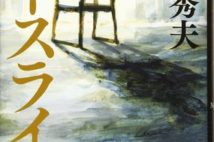 【「本屋大賞2020」候補作紹介】『ノースライト』――椅子のみを残し、一家はどこへ消えたのか? 横山秀夫、6年ぶりとなる新作長編小説