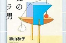 【今週はこれを読め! エンタメ編】リアルさに惹きつけられる絲山秋子『御社のチャラ男』
